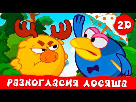 Смешарики 2D | Феноменальные разногласия! Лучшие серии про споры Лосяша