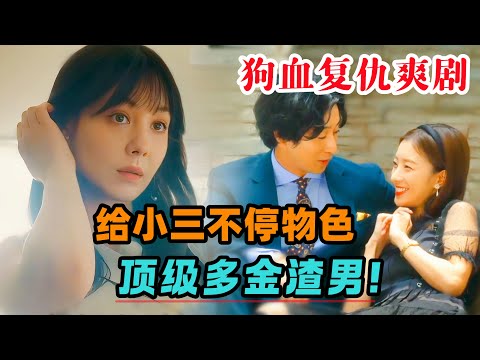 漫改狗血复仇爽剧，为报复前夫女人接近小三，不停帮她物色顶级多金渣男，以满足她无耻的虚荣心！一口气看完复仇日剧《前妻的复仇》#大鱼解说