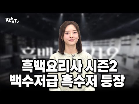 흑백요리사 시즌2 “백수저급 흑수저들의 출연”
