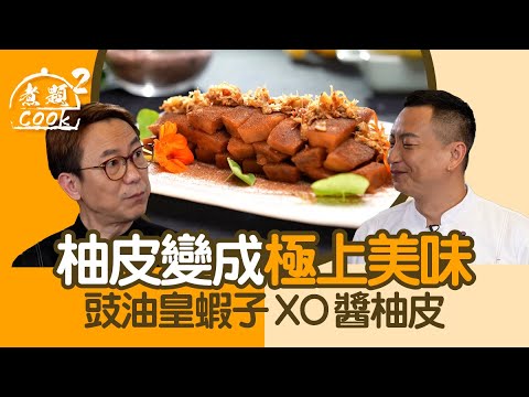 煮題COOK 2｜柚皮變成極上美味 豉油皇蝦子XO醬柚皮｜第28集｜柚皮｜豉油皇｜蝦子｜XO醬｜煮題COOK｜食譜｜張錦祥｜Ricky Cheung｜余健志｜Jacky Yu｜HOYTV｜HOY77