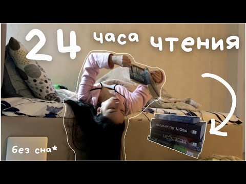 24 ЧАСА ЧТЕНИЯ 🤯📚 Я прочитала 4 книги за один день?