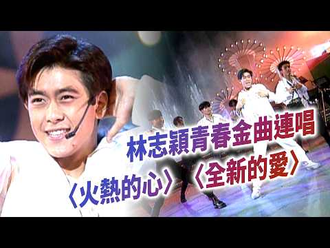 回到你的狂粉時代！林志穎青春金曲連唱〈火熱的心〉〈全新的愛〉｜彩虹假期(1994)