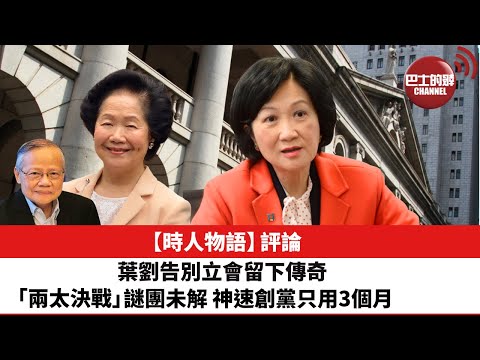 黎廷瑤【時人物語】評論：葉劉告別立會留下傳奇，「兩太決戰」謎團未解，神速創黨只用3個月。25年10月29日