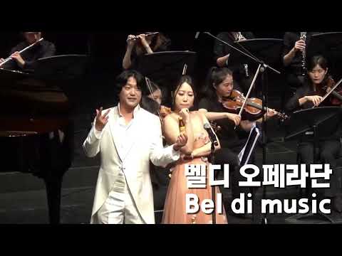[PREVIEW] 벨디 오페라단 제5회 정기연주회ㅣ2025. 12. 27. 광림아트센터 장천홀