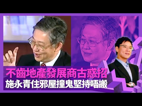施永青與長毛梁國雄曾是示威戰友 五四天安門事件對社會主義幻滅｜不齒地產發展商古惑招 政府無王管劣行排擠良行｜兒時走堂遊墳場、防空洞執骨 住邪屋撞鬼堅持唔搬｜志雲飯局 陳志雲