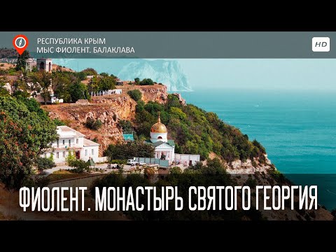 Монастырь святого Георгия / Мыс Фиолент