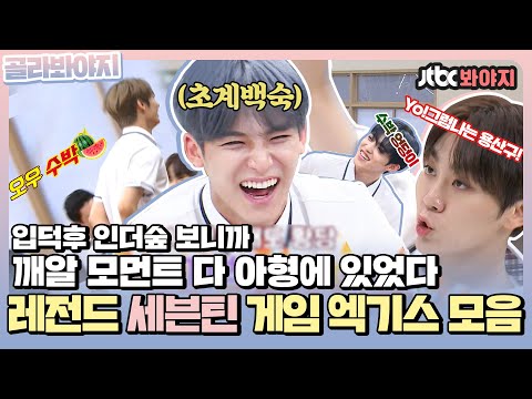 [골라봐야지] 개그돌인가요? 인더숲 보고 뽕차서 만들어본 세븐틴 레전드 게임 엑기스 모음zip.📁ㅣ아는형님ㅣJTBC 201024 방송 외