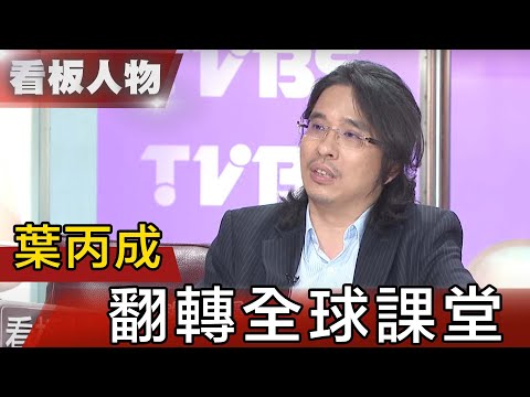 葉丙成翻轉教育先鋒:人生就像投資，不是贏在18歲就好【看板人物精選】