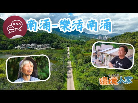 香港故事：邊境人家：南涌 – 樂活南涌
