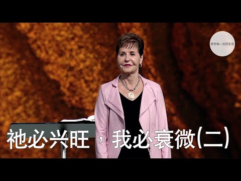 祂必兴旺，我必衰微(二) | Joyce Meyer