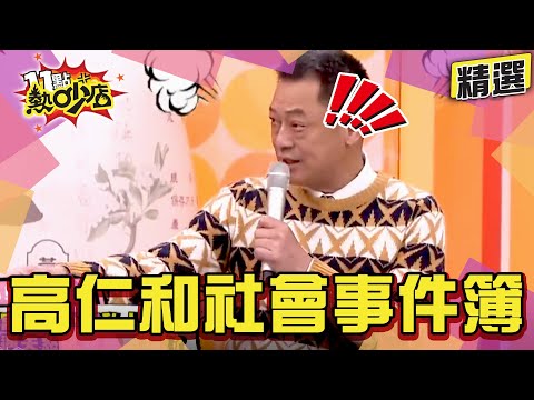 【精選】什麼社會代誌高仁和沒遇過？！曝大哥被處理荒謬事！正宮、小三竟能和平相處！ 11點熱吵店@chopchopshow