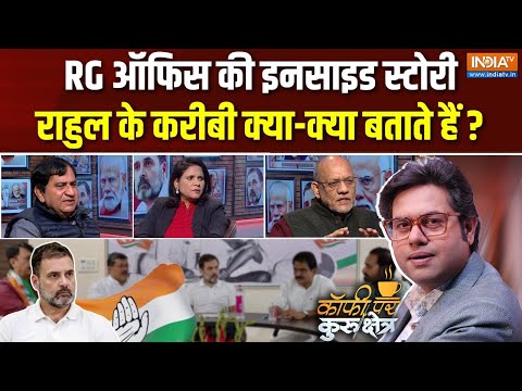 Coffee Par Kurukshetra : Rahul Gandhi के Office में क्या-क्या पकता है ? | Congress | Shakeel Ahmad