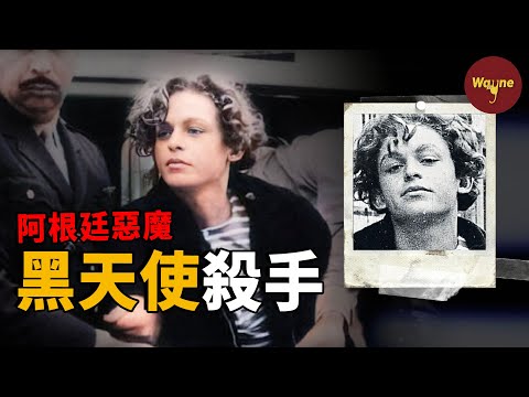 【連環殺手系列】天使面孔下的惡魔心，阿根廷黑天使殺手 | Wayne調查