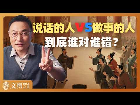 说话的人和做事的人有何不同？｜罗振宇《文明之旅》之1066