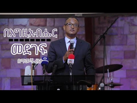 በእግዚአብሔር መደገፍ | በማሙሻ ፈንታ