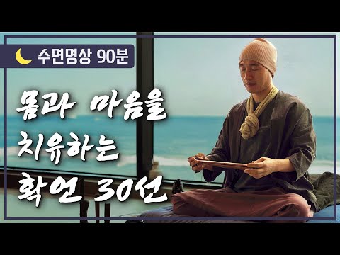 [🌙수면명상] 당신은 반드시 치유됩니다. 몸과 마음을 치유하는 확언 30선