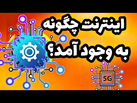 اینترنت چگونه به وجود اومد؟|How did the Internet come about?