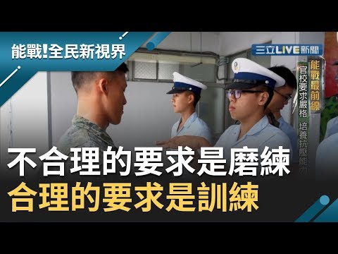 軍隊裡"合理的要求是訓練 不合理的要求是磨練"就是那麼樸實無華且枯燥│廖芳潔主持│【能戰！全民新視界】20191005│三立新聞台