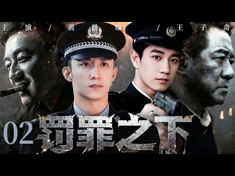 罚罪之下 02｜刑警搭档联手侦破连环情杀案，桩桩命案皆因情生罪，幕后真凶到底是谁？#黄景瑜 #王子奇