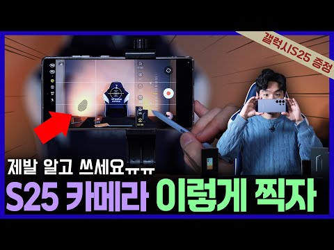 2억 화소도 알아야 제대로 나옵니다! 갤럭시S25 울트라 카메라 기본부터 활용까지