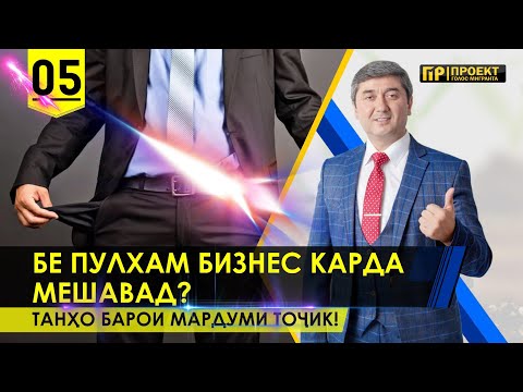 ТУ ХАМ МЕТАВОНИ! СЕКРЕТХОИ БИЗНЕС АЗ НОЛ огоз намудан.