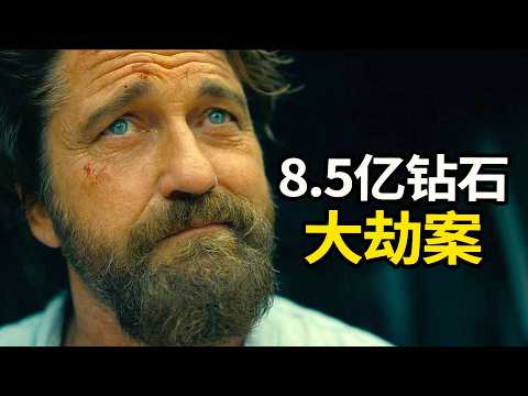 2025爆爽巨制！8.5亿欧元钻石劫案，警匪交锋燃爆全城！