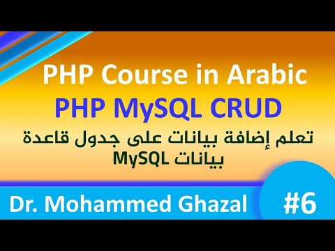 PHP Course in Arabic (2021) || PHP MySQL CRUD [#6] || Insert Data into Table Using PHP MYSQL