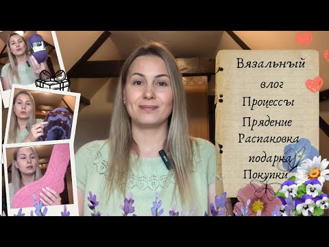Прядение. Процессы. Распаковка подарка и покупки.