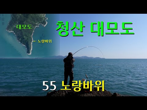 55 대모도 노랑바위