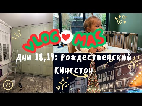 ВЛОГМАС: дни 18&19 | Рождественский КИНГСТОН + спальня почти готова