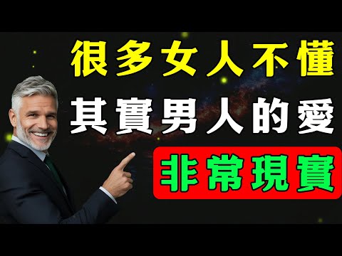 很多女人不懂，男人的愛，從來都是很現實！隻有滿足男人這些內心需求，才會被深愛，做到第2點就贏了！