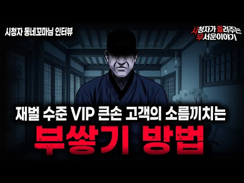 【무서운이야기 실화】"부쌓기 방법" 큰손 VIP가 돈이 많았던 소름끼치는 이유ㅣ동네꼬마님 사연ㅣ돌비공포라디오ㅣ괴담ㅣ미스테리 인터뷰ㅣ시청자 사연ㅣ공포툰ㅣ오싹툰ㅣ공포썰