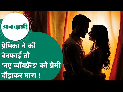 MP Crime News: खुबसूरत प्रेमिका को खोना नहीं चाहता था प्रेमी लेकिन जेल से आने के बाद कांड कर दिया !