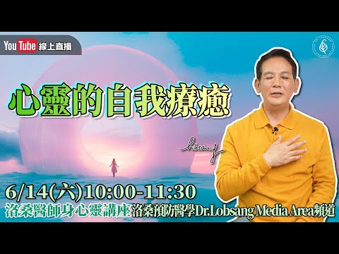 [直播]心靈的自我療癒