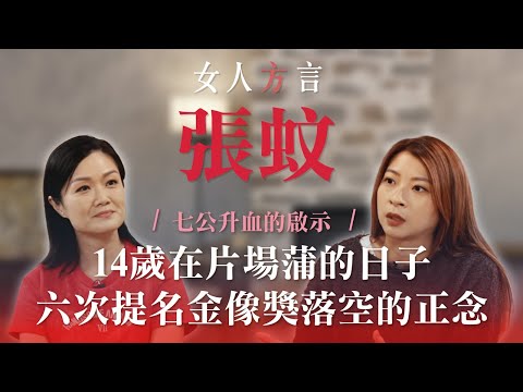 方健儀遇見張蚊｜美術指導張蚊對電影的執著｜14歲投身電影業天生美術人｜死裡逃生經歷人生大手術｜人生最滿意的畫作