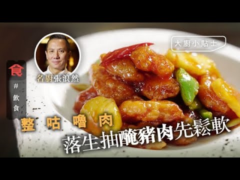 【咕嚕肉不敗秘技】炸咕嚕肉如何酸甜香脆？醃豬肉落生抽唔落鹽 大廚話用生粉好過鷹粟粉(飲食男女 Appledaily)