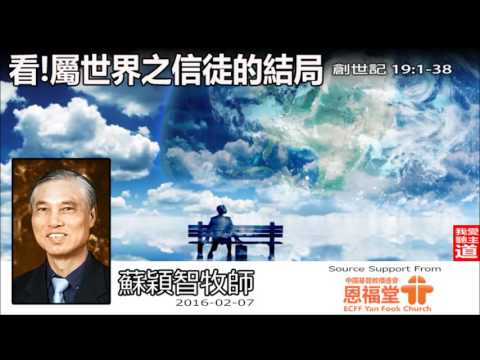 看! 屬世界之信徒的結局(粵語)(創世記19:1-38) - 蘇穎智牧師