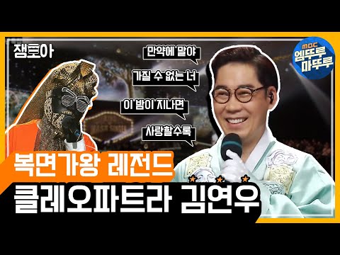 [복면가왕] 다시보는 복면가왕 레전드_클레오파트라 김연우 모아보기! (MBC 150705 등 방송)ㅣ#엠뚜루마뚜루 #잼모아