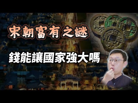 號稱「經濟最強」的宋朝，為何如此富有？錢能讓國家變強大嗎？｜【歷史大調查】EP01