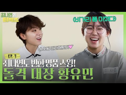 "황유민프로" 귀염뽀짝 '돌격대장'의 거침없는 입담!💥 ㅣ최나연도 매료시킨 드라이버 스윙ㅣ[ 최나연의 티박스 EP.3]