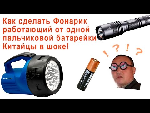 Китайцы в шоке! Мощный фонарь работает от одной пальчиковой батарейки!