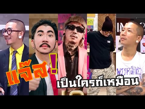 แจ๊ส เหมือนทุกคนยกเว้นตัวเอง #ก็มาดิคร้าบ #บริษัทฮาไม่จํากัด #แจ๊สสปุ๊กนิคปาปิยองกุ๊กกุ๊ก