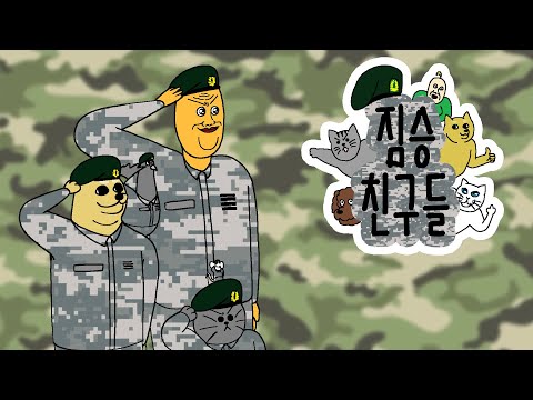 ⭐완결 기념⭐ 충성! 짐승친구들 몰아보기 ( + 쿠키 영상)