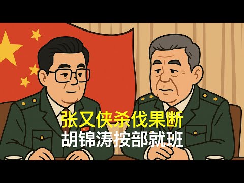 张又侠杀伐果断，胡锦涛按部就班｜温家宝｜汪洋｜胡春华