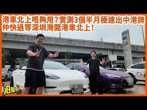 【中港牌陷阱】省廳一個電話打嚟 我哋即時瀨嘢？實測中港牌申程流程！Y爺親身踩雷全記錄 #泊邊好 #中港牌 #兩地牌