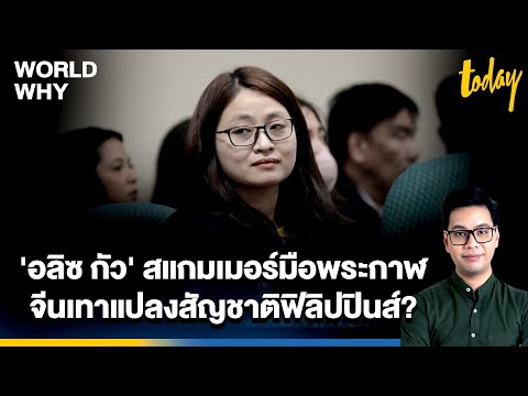ชีวิตลึกลับของ 'อลิซ กัว' สแกมเมอร์จีนเทาแปลงสัญชาติ เป็นนายกเทศมนตรี? | WORLD WHY | TODAY