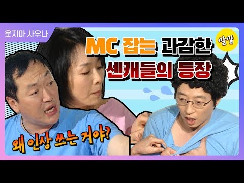 [해피투게더3 #39]MC 잡는 과감한 게스트들 (｀⌒´メ)♨]