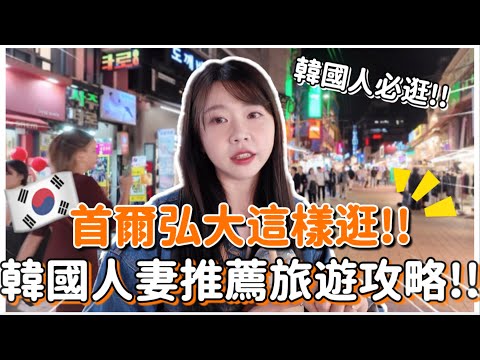 🇰🇷 首爾弘大逛街攻略‼️ 必逛韓國潮牌＆隱藏版美食🔥 一天買到手軟＋韓國人才知道的餐廳｜弘大購物指南｜紹紹Soy Daily