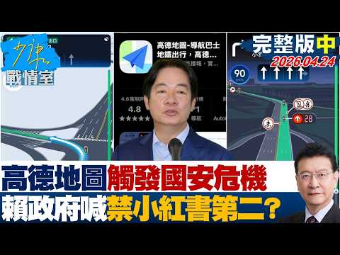 【完整版中集】高德地圖紅綠燈倒數神同步觸發國安危機 賴政府喊禁小紅書第二?20260424|#沈富雄 #吳崢 #陳智菡 #牛煦庭 #李柏毅