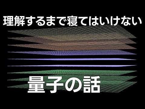 謎多き量子の長いお話【日本科学情報】【宇宙】